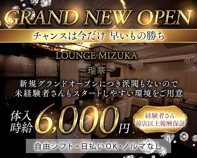 LOUNGE MIZUKA～瑞華～（福井県）の女性バイト求人情報