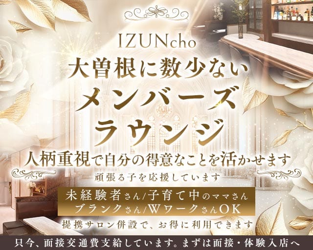 IZUNcho（イズンチョ）（名古屋市東区）の女性バイト求人情報