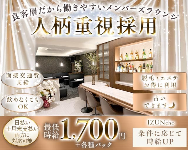 IZUNcho（イズンチョ）（愛知県）の女性バイト求人情報