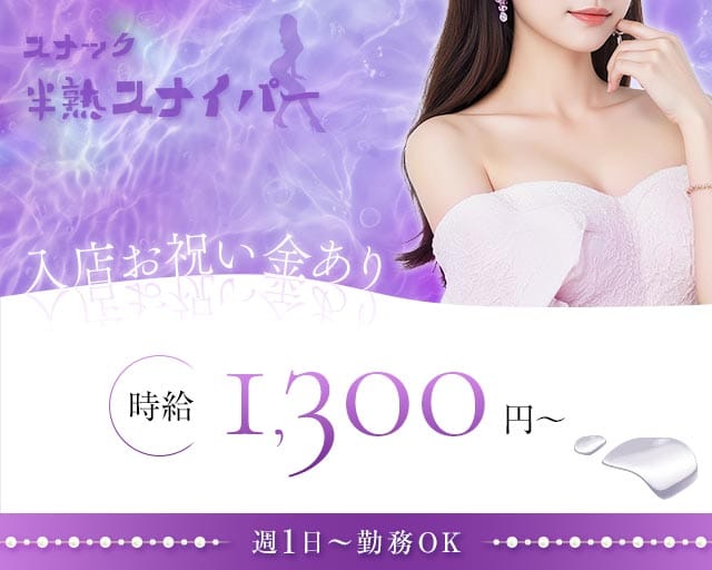 半熟スナイパー（山形県）の女性バイト求人情報