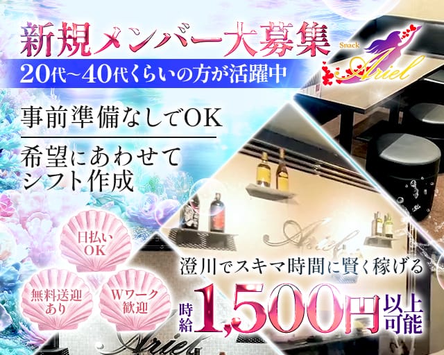 snack Ariel（アリエル）（北海道）の女性バイト求人情報