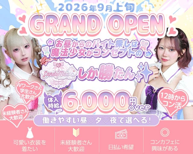 【昼・夕池袋西口】Candy Magic（キャンディーマジック）（東京都）の女性バイト求人情報