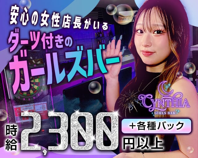 GIRLS BAR CYNTHIA（ガールズバーシンシア）（大阪市淀川区）の女性バイト求人情報