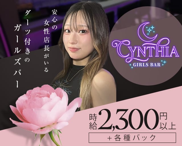 GIRLS BAR CYNTHIA（ガールズバーシンシア）（大阪市淀川区）の女性バイト求人情報