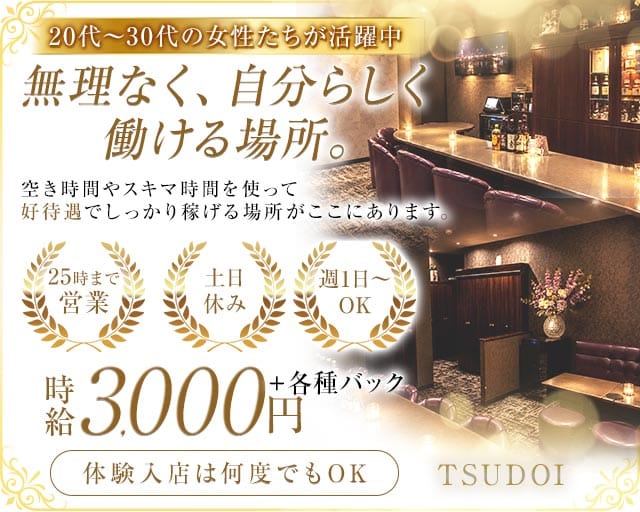 TSUDOI（ツドイ）（鹿児島県）の女性バイト求人情報