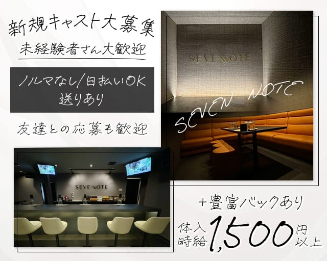 【三ヶ森】SEVEN NOTE（セブンノート）（福岡県）の女性バイト求人情報