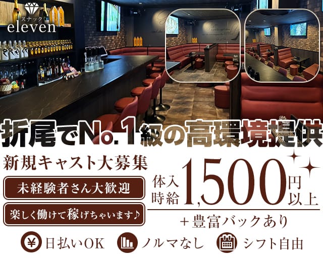 【折尾】スナック eleven（イレブン）（福岡県）の女性バイト求人情報