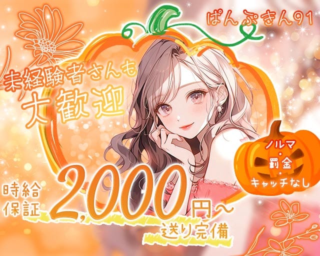 【天満】ぱんぷきん91（大阪府）の女性バイト求人情報
