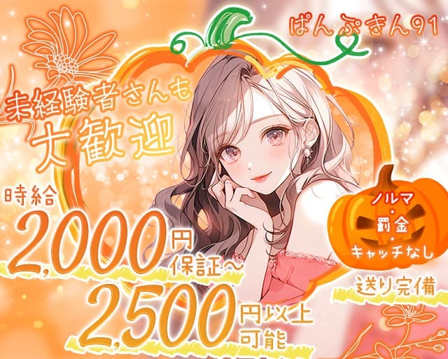 【天満】ぱんぷきん91（大阪府）の女性バイト求人情報