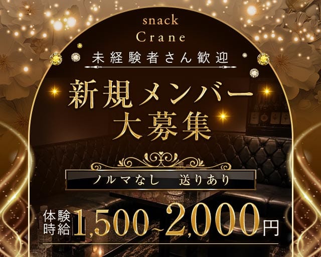 Crane（クレイン）（宮城県）の女性バイト求人情報