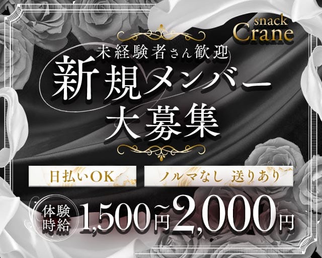 Crane（クレイン）（宮城県）の女性バイト求人情報