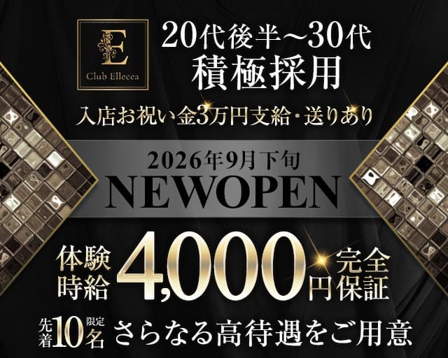 CLUB Ellecea（エルシア）（兵庫県）の女性バイト求人情報