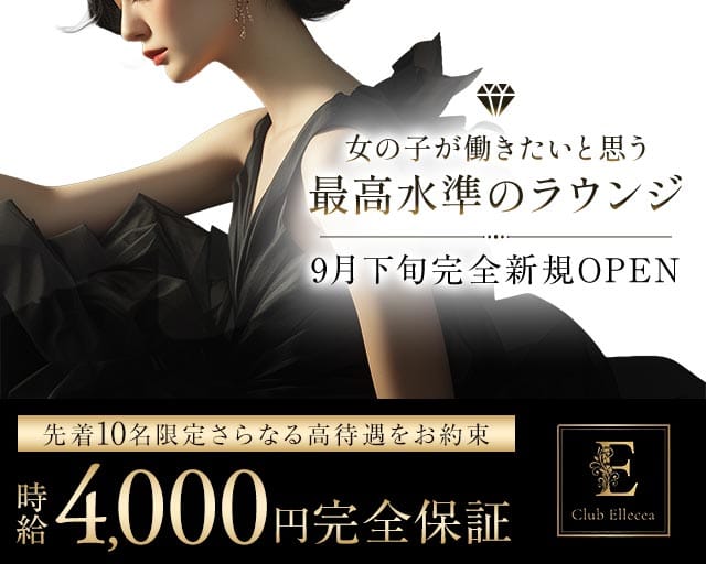 CLUB Ellecea（エルシア）（姫路市）の女性バイト求人情報