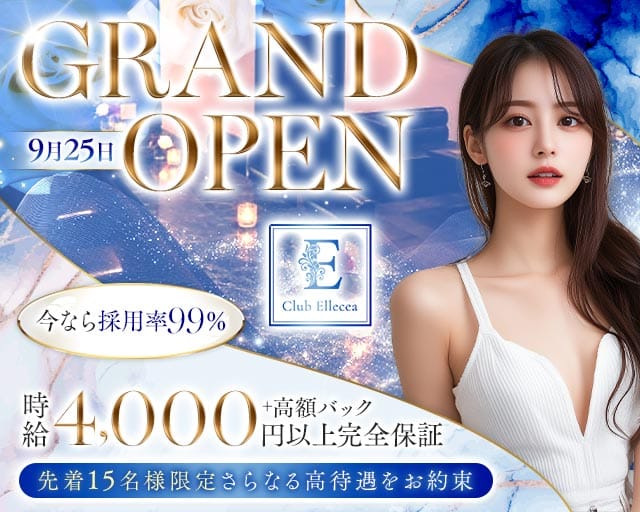 CLUB Ellecea（エルシア）（兵庫県）の女性バイト求人情報