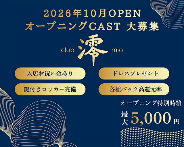 Club 澪（ミオ）の女性バイト求人情報