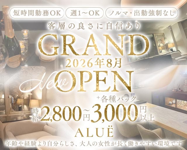 Lounge ALUË（アルエ）（徳島県）の女性バイト求人情報