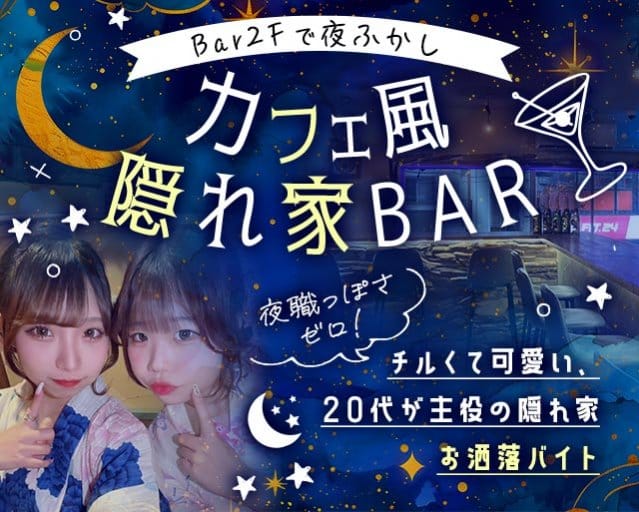 Bar 2Fで夜ふかし（足立区）の女性バイト求人情報