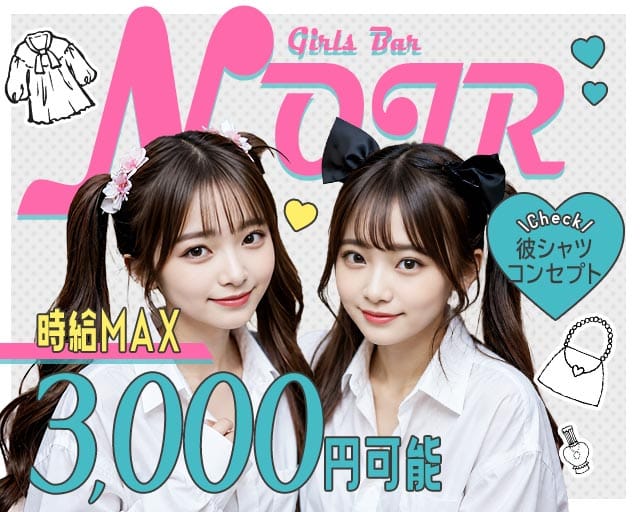 NOIR（ノワール）（宮城県）の女性バイト求人情報