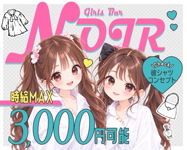 NOIR（ノワール）（仙台市青葉区）の女性バイト求人情報