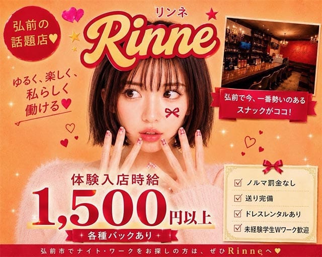 RiNNe（リンネ）（弘前市）の女性バイト求人情報