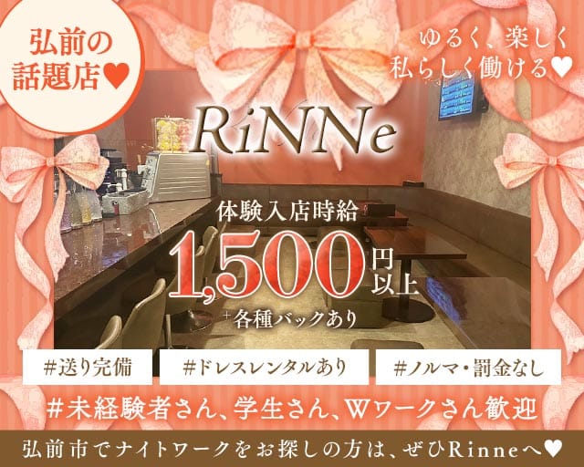 RiNNe（リンネ）（青森県）の女性バイト求人情報