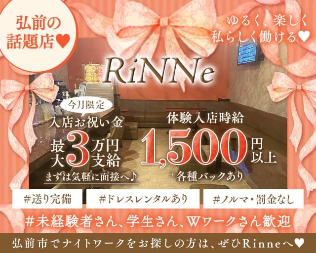 RiNNe（リンネ）（青森県）の女性バイト求人情報