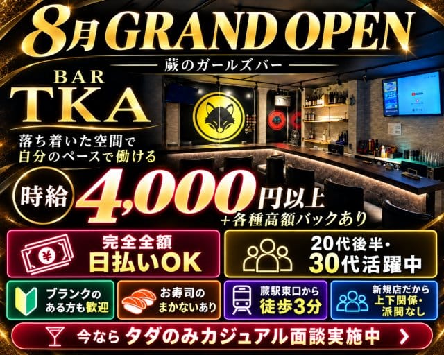 【蕨】BAR TKA（埼玉県）の女性バイト求人情報