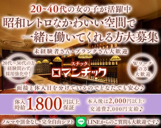 スナックロマンチック代々木（東京都）の女性バイト求人情報