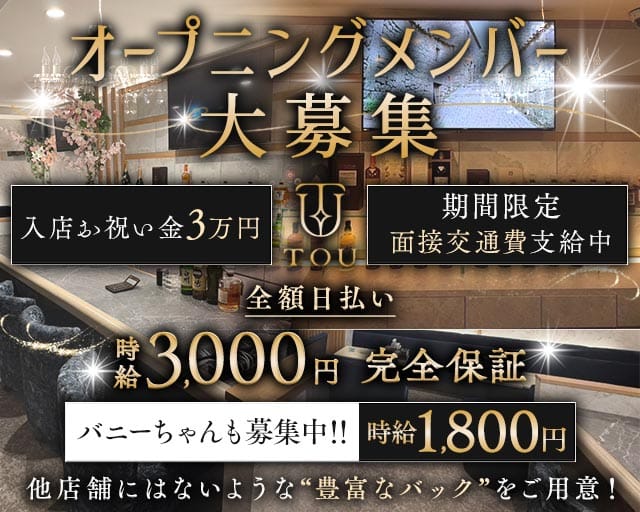 TOU（トウ）（大阪府）の女性バイト求人情報