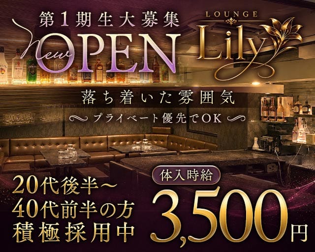 【長岡】ラウンジLily（リリー）（新潟県）の女性バイト求人情報