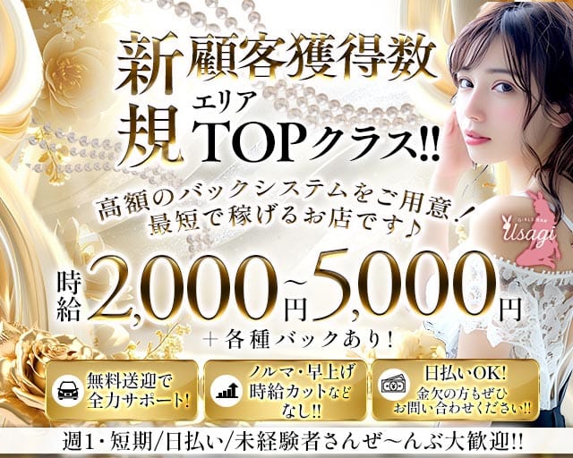 Usagi（ウサギ）（石川県）の女性バイト求人情報