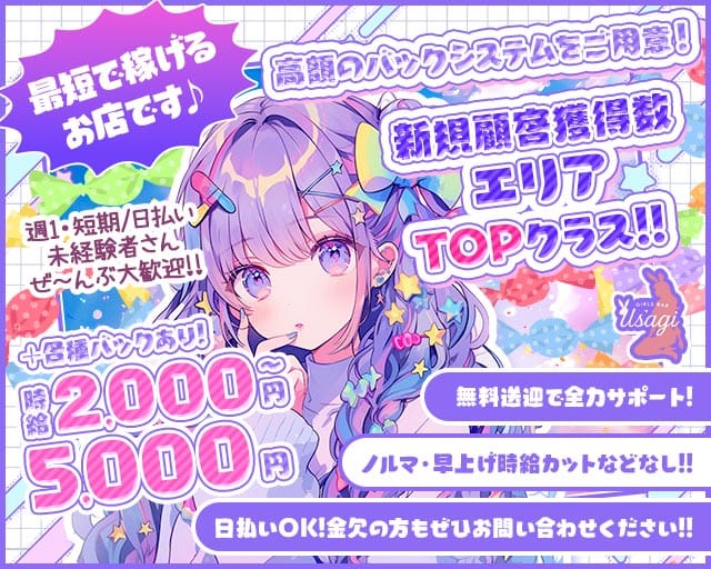 Usagi（ウサギ）（石川県）の女性バイト求人情報