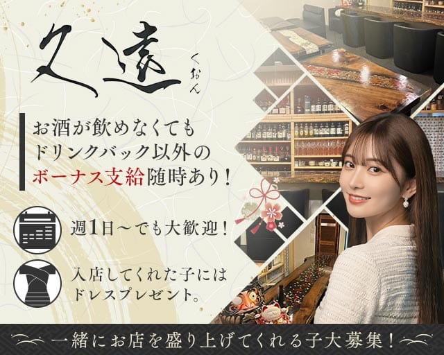 久遠（くおん）（長崎県）の女性バイト求人情報
