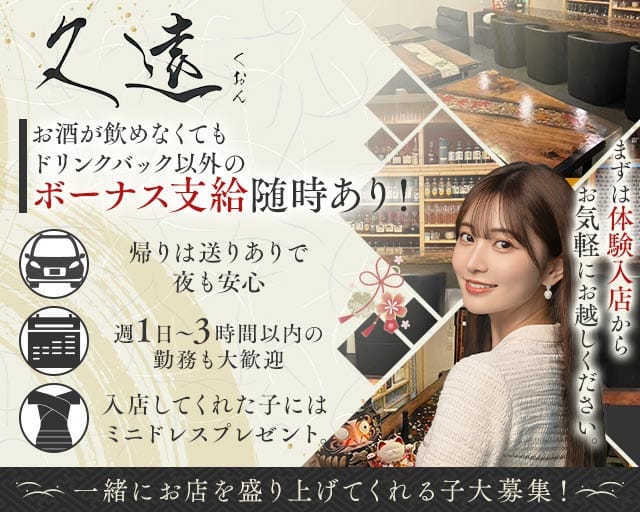 久遠（くおん）（長崎県）の女性バイト求人情報