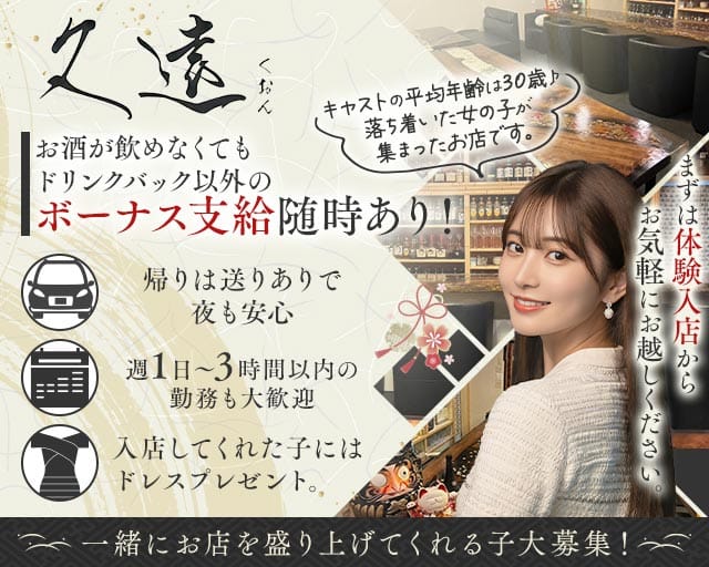 久遠（くおん）（長崎県）の女性バイト求人情報