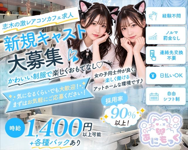 【志木】あにもっく（埼玉県）の女性バイト求人情報