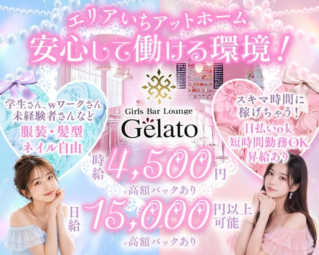 【昼・夜】カフェ&バー Gelato（ジェラート）（神奈川県）の女性バイト求人情報