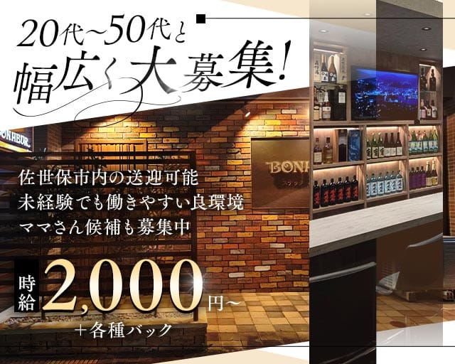 スナック BONHEUR（ボヌール）（長崎県）の女性バイト求人情報