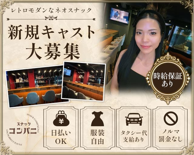 スナック コンパニ（東京都）の女性バイト求人情報