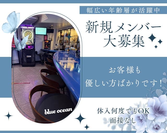 blue ocean（ブルーオーシャン）（沖縄県）の女性バイト求人情報
