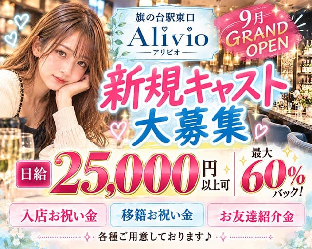 【東急線/旗の台】Alivio（アリビオ）（目黒区）の女性バイト求人情報