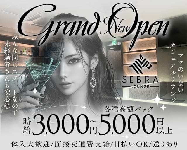 ガールズラウンジ  SEBRA（セブラ）の女性バイト求人情報