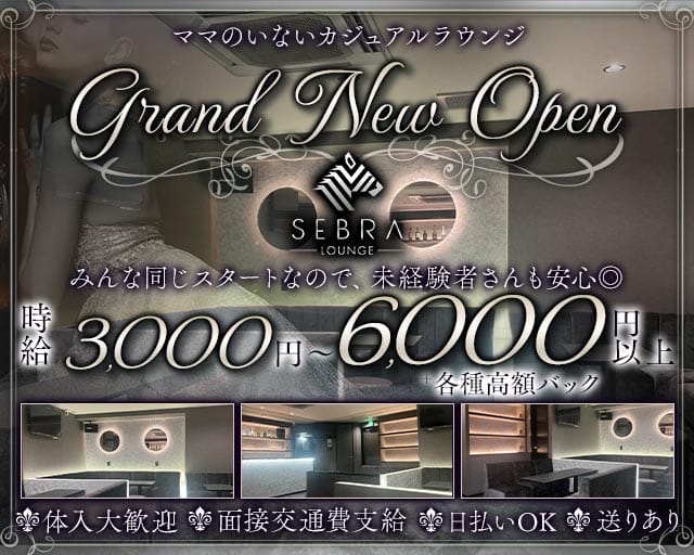 ガールズラウンジ  SEBRA（セブラ）（大阪市北区）の女性バイト求人情報