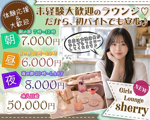 GIRLS LOUNGE SHERRY（シェリー）（東京都）の女性バイト求人情報