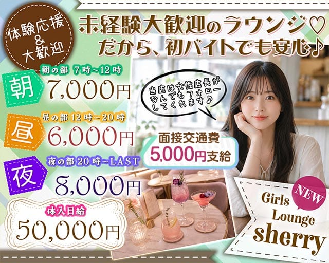GIRLS LOUNGE SHERRY（シェリー）（東京都）の女性バイト求人情報