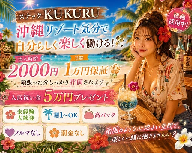 スナック KUKURU（ククル）（宮城県）の女性バイト求人情報