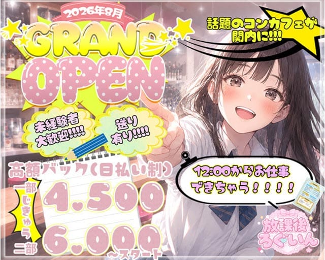 【昼・夜】放課後ろぐいん（神奈川県）の女性バイト求人情報