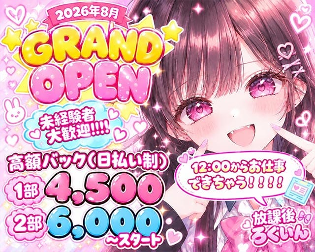 【昼・夜】放課後ろぐいん（神奈川県）の女性バイト求人情報
