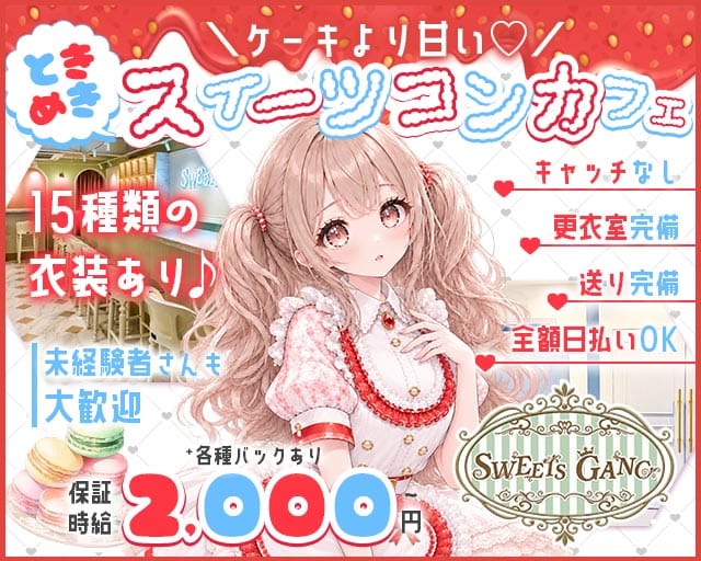 SWEETS GANG（スイーツギャング）（京都府）の女性バイト求人情報
