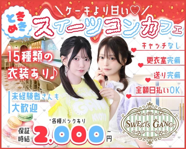 SWEETS GANG（スイーツギャング）（京都市）の女性バイト求人情報